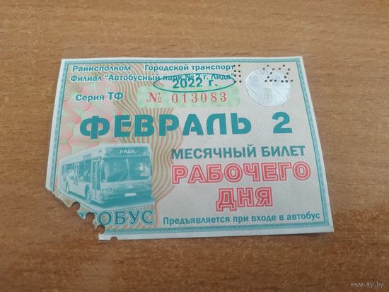 Проездной единый месячный билет рабочего дня. Автобус. Беларусь, Лида, февраль месяц 2022 года.