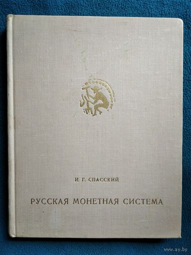 И.Г. Спасский Русская монетная система