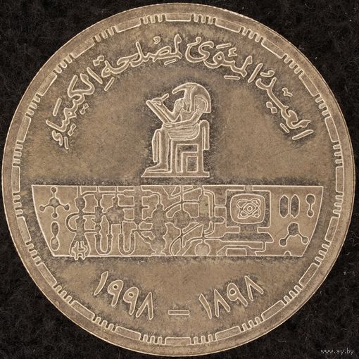YS: Египет, 5 фунтов AH1419 (1998), 100 лет египетской химической администрации, серебро, тираж 1000 экз., KM# 852, XF