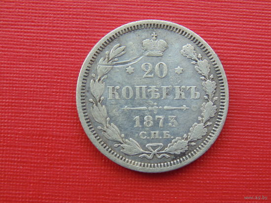 20 копеек 1873г. спб-нi