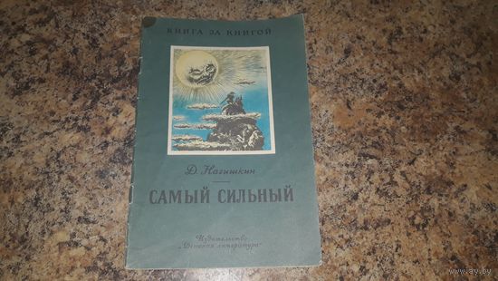 Амурские сказки - Нагишкин - Самый сильный, Храбрый Азмун, Айога, Березовый сынок - рисунки автора 1983