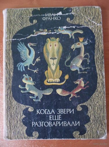 Иван Франко Когда звери еще разговаривали // Иллюстратор: 	Сергей Артюшенко