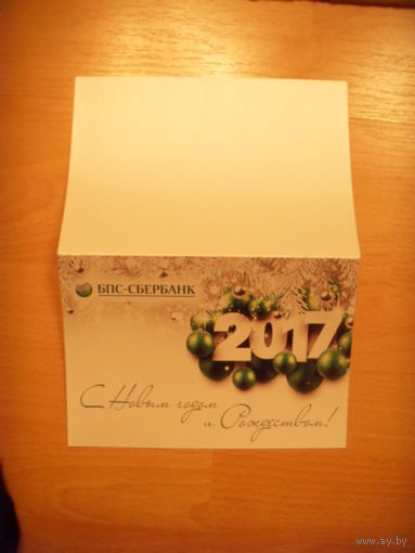 Беларусь открытка с Новым годом от БПС-Сбербанк специальный заказ чистая поздравление на вкладыше