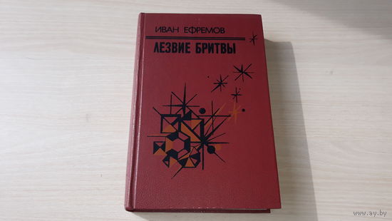 Лезвие бритвы - Ефремов 1985 фантастика приключения