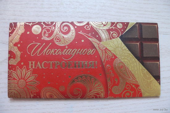 Открытка, конверт для денег (РФ, Империя поздравлений).