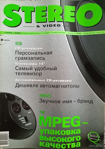Stereo & Video - крупнейший независимый журнал по аудио- и видеотехнике апрель 2002 г. с приложением CD-Audio.