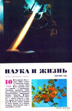 Журнал "Наука и жизнь", 1986, #10