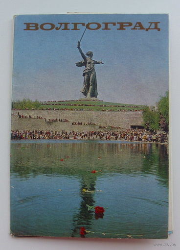 Волгоград. 10 открыток 1981 года. 101.