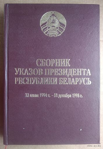 Сборник указов Президента Республики Беларусь, 22 июля 1994 г. - 31 декабря 1995 г.
