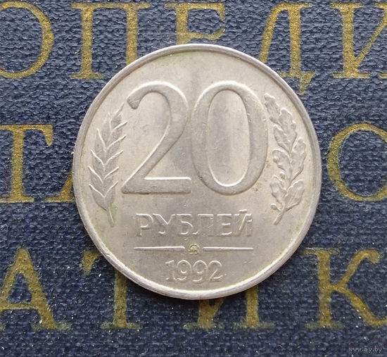 20 рублей 1992 ММД Россия #10