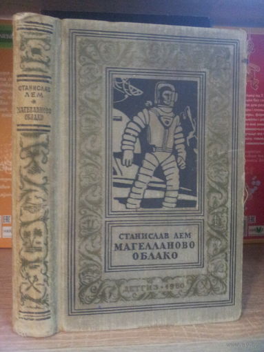 Лем С. "Магелланово Облако" Серия "Библиотека приключений и научной фантастики"