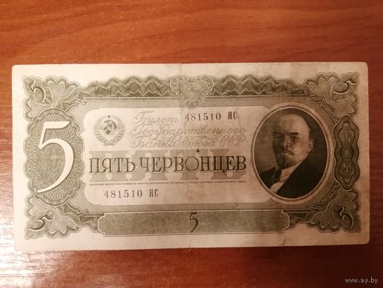 5 рублей 1937 год