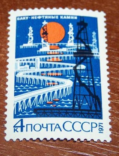 Марки СССР 1971 год. Баку. Нефтяные камни. Полная серия из 1 марки. 4086.