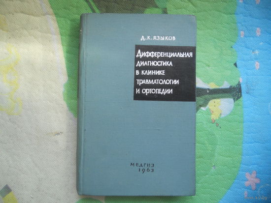 Языков Д. К. Дифференциальная диагностика в клинике травматологии и ортопедии. 1963