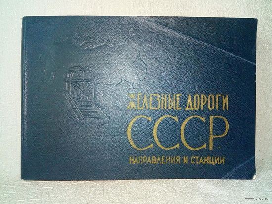 Железные дороги СССР. Направления и станции. 1970 г