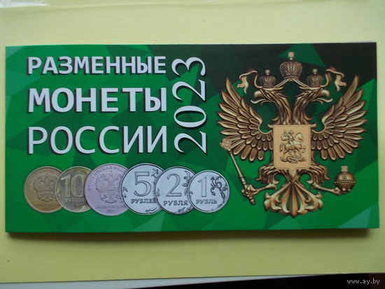 Разменные монеты России 2023 года; блистерный буклет с монетами