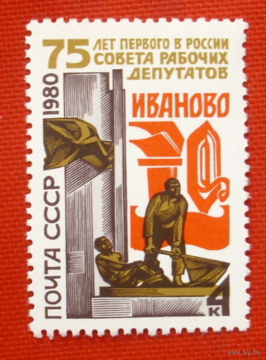 СССР. 75 лет первому в России Совету Рабочих депутатов. ( 1 марка ) 1980 года.