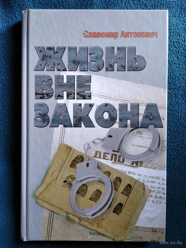 Славомир Антонович. Жизнь вне закона