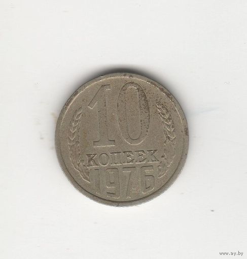 10 копеек СССР 1976 Лот 6626
