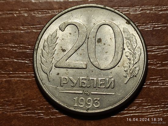 20 рублей 1993 ммд