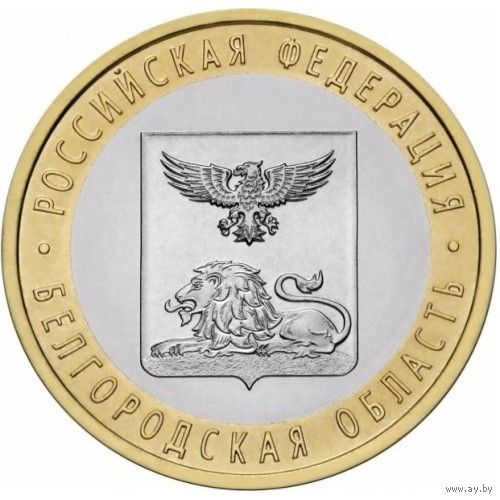 Россия 10 рублей 2016 Белгородская область UNC