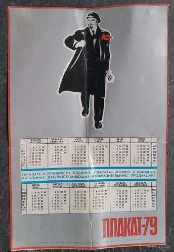Календарь-реклама издательства "Плакат" 1979 г. Размер 19х28.5 см