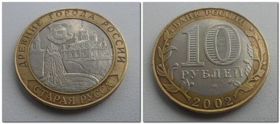 10 руб Россия Старая Русса, 2002 год