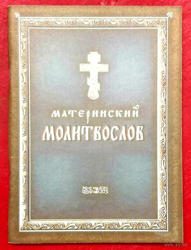 Православный Материнский Молитвослов * молитвы о Браке о Семье о Детях и Родителях * Новый