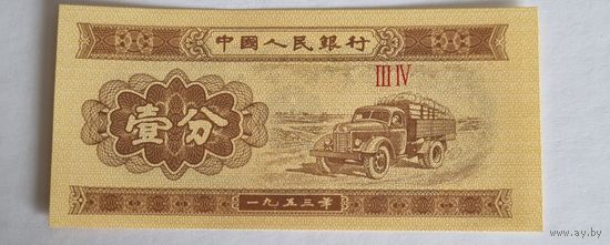 1 фынь Китая 1953 года.