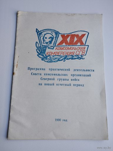 ВЛКСМ. Брошюра "XIX комсомольская конференция СГВ", программа на 1990 год