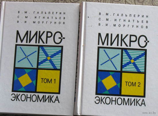 В.М.Гальперин, С.М.Игнатьев, В.И.Моргунов Микроэкономика том 1 + том 2.