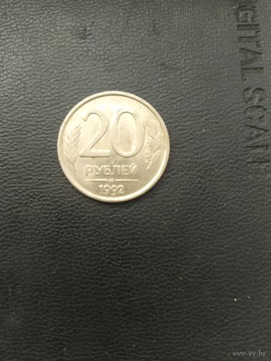 20 рублей 1992 года с браком и 10 копеек