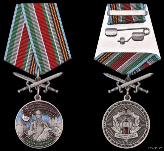 Медаль Брестская Краснознаменная пограничная группа За службу на границе