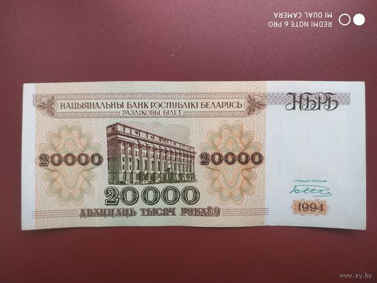 20000 рублей 1994 года АВ