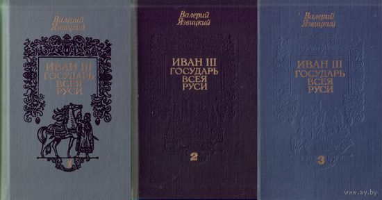 Валерий Язвицкий "Иван III Государь всея Руси" 3 тома. Цена указана за комплект из 3 книг