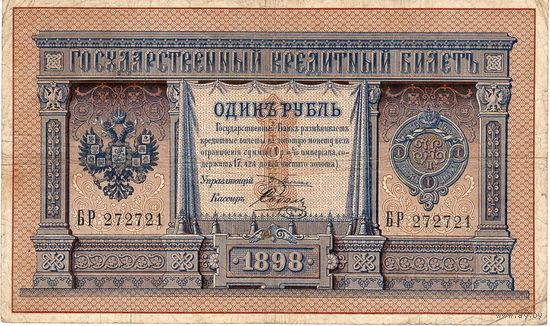Россия, 1 рубль образца 1898 г. Плеске - Соболь.