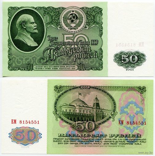 СССР. 50 рублей (образца 1961 года, P235, UNC) [серия ЕМ]