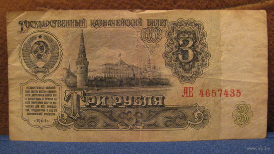 3 рубля СССР, 1961 год (серия АЕ, номер 4657435).
