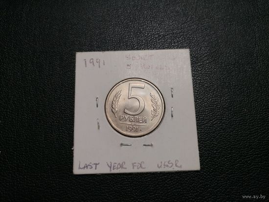 5 рублей 1991 2я