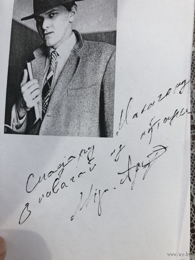 Автограф  Мiраслау Адамчык. автор Карона.