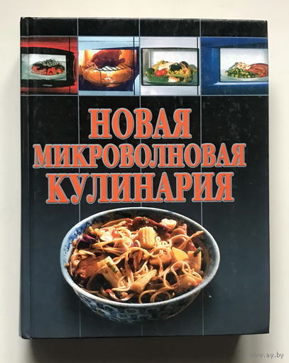 Новая микроволновая кулинария, 1998 г.