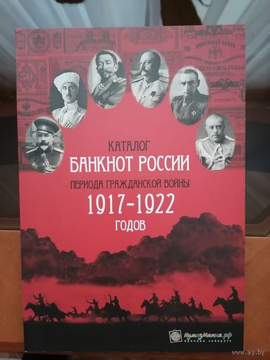 Каталог банкнот России периода Гражданской войны 1917 - 1922 годов