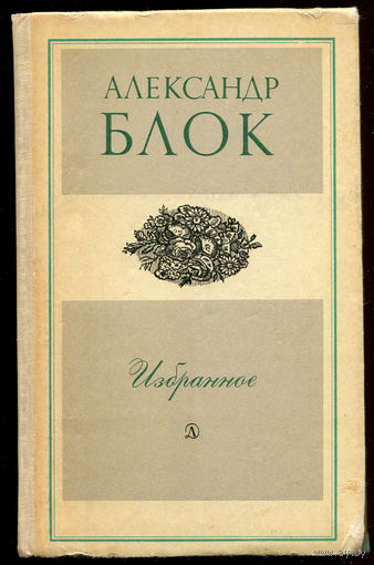 Александр Блок. Избранное. Стихотворения и поэмы. 1977 (Д)