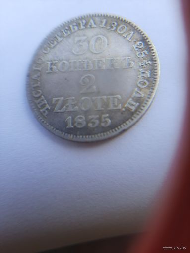 30 копеек 2 гроша 1835 г серебро