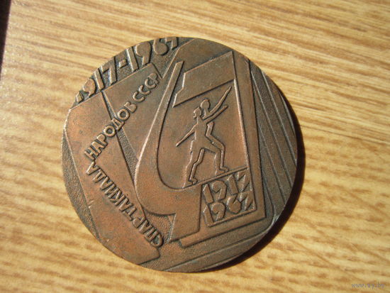 Настольная медаль . Спартакиада народов СССР 1967