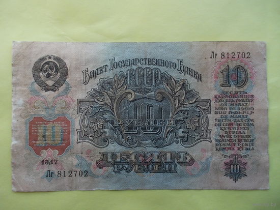 10 рублей 1947 г.