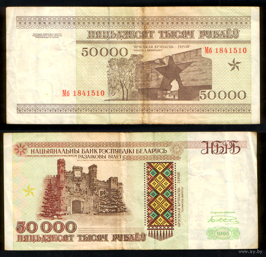 50000 рублей 1995 редкая серия Мб