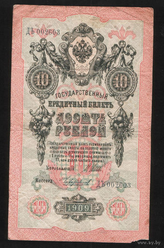 10 рублей 1909 Шипов Чихиржин ДЪ 002603 #0028