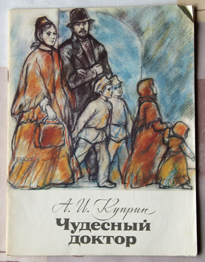 А. И. Куприн "Чудесный доктор"