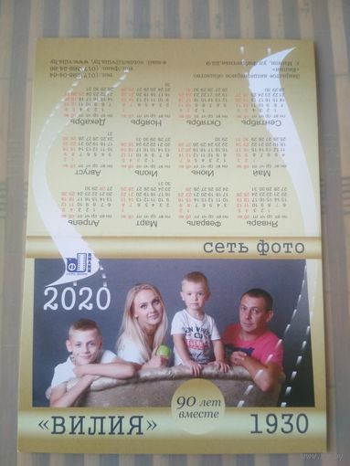Карманный календарик. Сеть фото Вилия. 2020 год